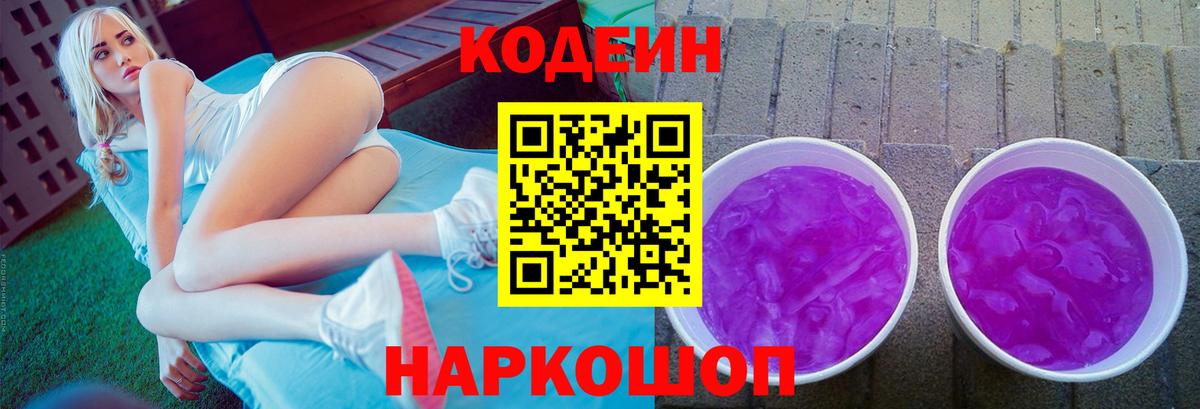 Кодеиновый сироп Lean Purple Drank  Вход с VPN  Сальск 